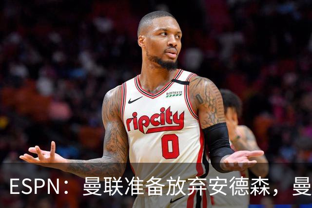 ESPN：曼联准备放弃安德森，曼城报价超1.2亿镑，曼联认为太离谱