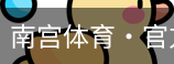 南宫体育
